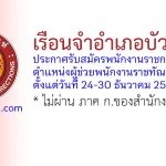 เรือนจำอำเภอบัวใหญ่ รับสมัครพนักงานราชการทั่วไป ตำแหน่งผู้ช่วยพนักงานราชทัณฑ์ (ชาย)