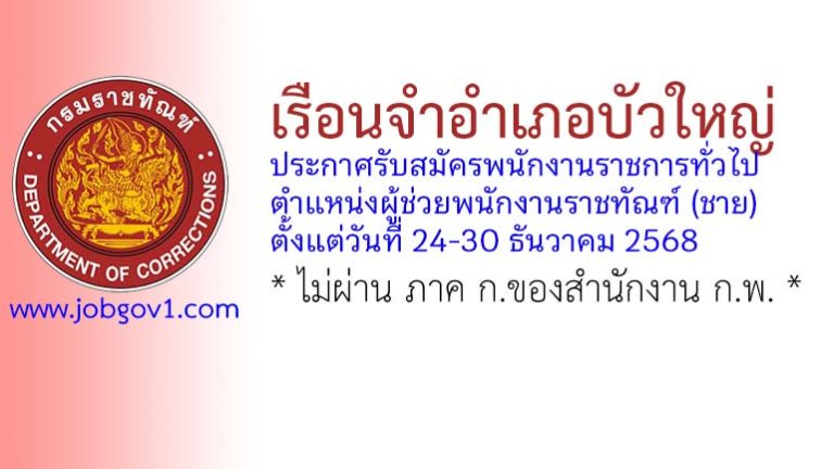 เรือนจำอำเภอบัวใหญ่ รับสมัครพนักงานราชการทั่วไป ตำแหน่งผู้ช่วยพนักงานราชทัณฑ์ (ชาย)