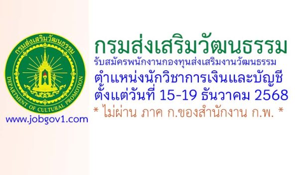 กรมส่งเสริมวัฒนธรรม รับสมัครบุคคลเพื่อเลือกสรรเป็นพนักงานกองทุน ตำแหน่งนักวิชาการเงินและบัญชี