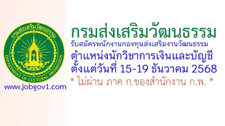 กรมส่งเสริมวัฒนธรรม รับสมัครบุคคลเพื่อเลือกสรรเป็นพนักงานกองทุน ตำแหน่งนักวิชาการเงินและบัญชี