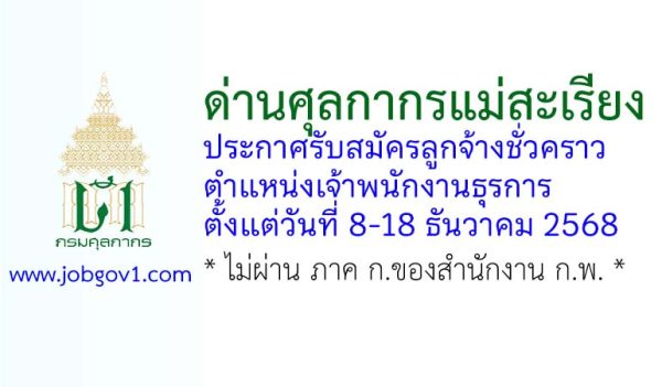 ด่านศุลกากรแม่สะเรียง รับสมัครลูกจ้างชั่วคราว ตำแหน่งเจ้าพนักงานธุรการ