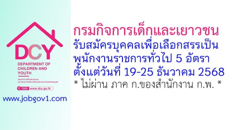 กรมกิจการเด็กและเยาวชน รับสมัครบุคคลเพื่อเลือกสรรเป็นพนักงานราชการทั่วไป 5 อัตรา