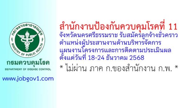 สำนักงานป้องกันควบคุมโรคที่ 11 จังหวัดนครศรีธรรมราช รับสมัครลูกจ้างชั่วคราว ตำแหน่งผู้ประสานงานด้านบริหารจัดการแผนงานโครงการและการติดตามประเมินผล