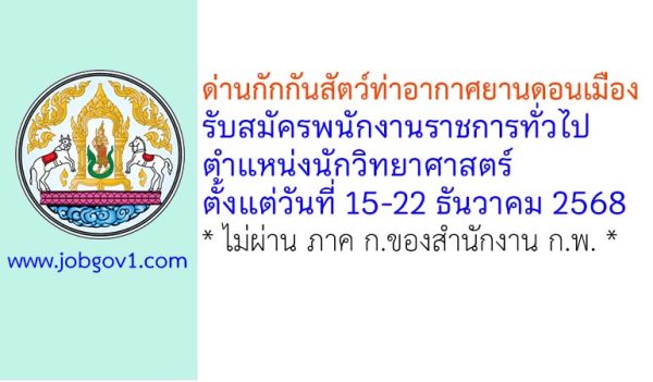 ด่านกักกันสัตว์ท่าอากาศยานดอนเมือง รับสมัครพนักงานราชการทั่วไป ตำแหน่งนักวิทยาศาสตร์