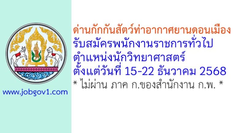 ด่านกักกันสัตว์ท่าอากาศยานดอนเมือง รับสมัครพนักงานราชการทั่วไป ตำแหน่งนักวิทยาศาสตร์
