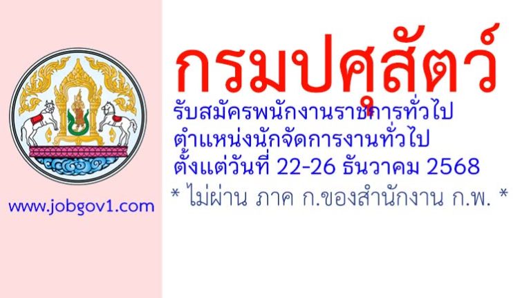 กรมปศุสัตว์ รับสมัครพนักงานราชการทั่วไป ตำแหน่งนักจัดการงานทั่วไป