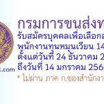 กรมการขนส่งทางบก รับสมัครบุคคลเพื่อเลือกสรรเป็นพนักงานทุนหมุนเวียน 14 อัตรา