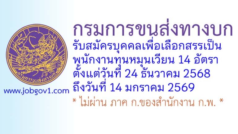 กรมการขนส่งทางบก รับสมัครบุคคลเพื่อเลือกสรรเป็นพนักงานทุนหมุนเวียน 14 อัตรา