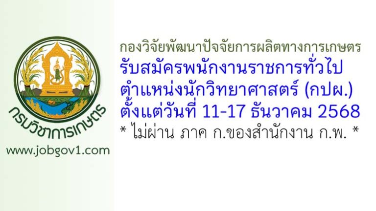 กองวิจัยพัฒนาปัจจัยการผลิตทางการเกษตร รับสมัครพนักงานราชการทั่วไป ตำแหน่งนักวิทยาศาสตร์ (กปผ.)