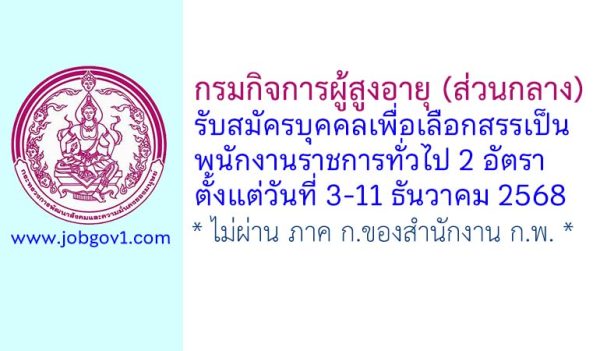 กรมกิจการผู้สูงอายุ (ส่วนกลาง) รับสมัครบุคคลเพื่อเลือกสรรเป็นพนักงานราชการทั่วไป 2 อัตรา
