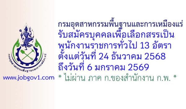 กรมอุตสาหกรรมพื้นฐานและการเหมืองแร่ รับสมัครบุคคลเพื่อเลือกสรรเป็นพนักงานราชการทั่วไป 13 อัตรา