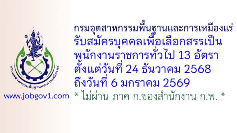 กรมอุตสาหกรรมพื้นฐานและการเหมืองแร่ รับสมัครบุคคลเพื่อเลือกสรรเป็นพนักงานราชการทั่วไป 13 อัตรา
