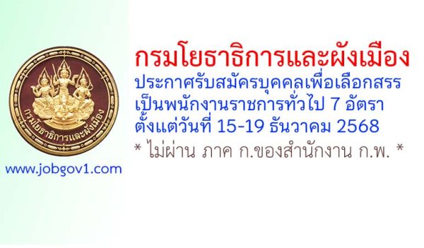 กรมโยธาธิการและผังเมือง รับสมัครบุคคลเพื่อเลือกสรรเป็นพนักงานราชการทั่วไป 7 อัตรา