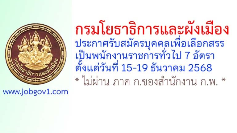 กรมโยธาธิการและผังเมือง รับสมัครบุคคลเพื่อเลือกสรรเป็นพนักงานราชการทั่วไป 7 อัตรา
