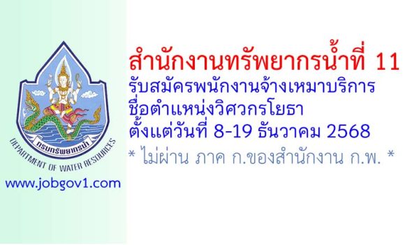 สำนักงานทรัพยากรน้ำที่ 11 รับสมัครพนักงานจ้างเหมาบริการ ตำแหน่งวิศวกรโยธา