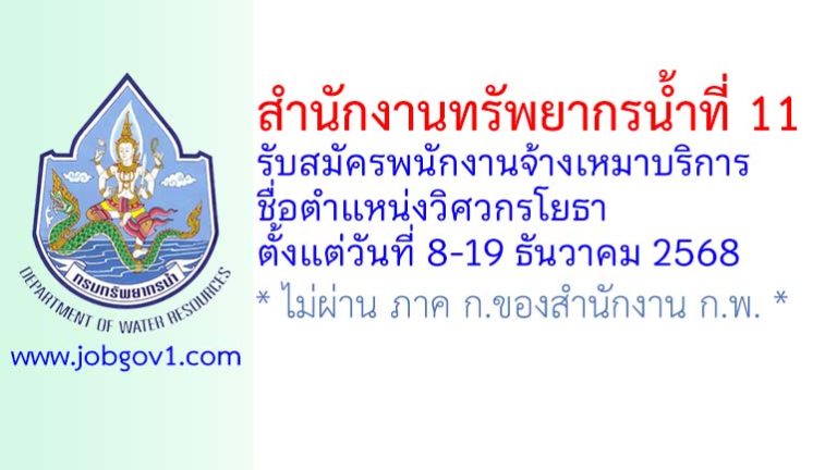 สำนักงานทรัพยากรน้ำที่ 11 รับสมัครพนักงานจ้างเหมาบริการ ตำแหน่งวิศวกรโยธา