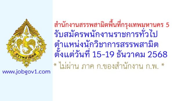 สำนักงานสรรพสามิตพื้นที่กรุงเทพมหานคร 5 รับสมัครพนักงานราชการทั่วไป ตำแหน่งนักวิชาการสรรพสามิต