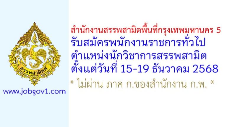 สำนักงานสรรพสามิตพื้นที่กรุงเทพมหานคร 5 รับสมัครพนักงานราชการทั่วไป ตำแหน่งนักวิชาการสรรพสามิต