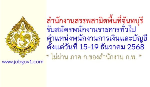 สำนักงานสรรพสามิตพื้นที่จันทบุรี รับสมัครพนักงานราชการทั่วไป ตำแหน่งพนักงานการเงินและบัญชี