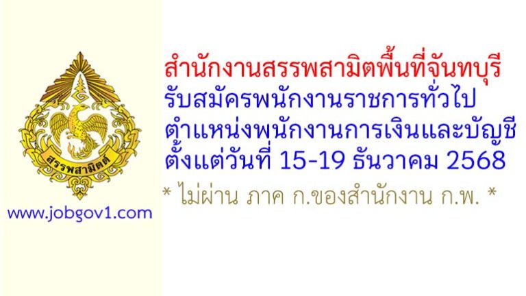 สำนักงานสรรพสามิตพื้นที่จันทบุรี รับสมัครพนักงานราชการทั่วไป ตำแหน่งพนักงานการเงินและบัญชี
