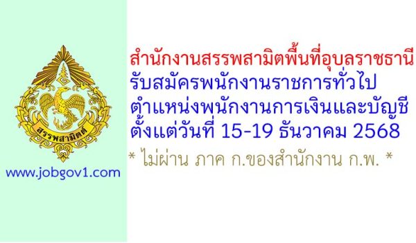 สำนักงานสรรพสามิตพื้นที่อุบลราชธานี รับสมัครพนักงานราชการทั่วไป ตำแหน่งพนักงานการเงินและบัญชี