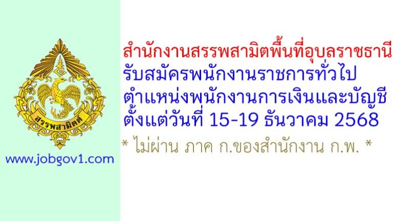 สำนักงานสรรพสามิตพื้นที่อุบลราชธานี รับสมัครพนักงานราชการทั่วไป ตำแหน่งพนักงานการเงินและบัญชี