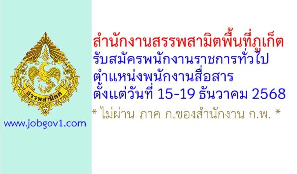 สำนักงานสรรพสามิตพื้นที่ภูเก็ต รับสมัครพนักงานราชการทั่วไป ตำแหน่งพนักงานสื่อสาร