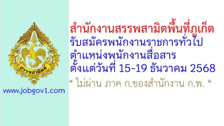 สำนักงานสรรพสามิตพื้นที่ภูเก็ต รับสมัครพนักงานราชการทั่วไป ตำแหน่งพนักงานสื่อสาร