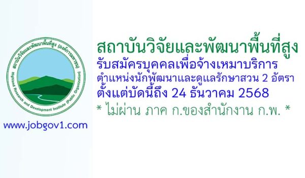 สถาบันวิจัยและพัฒนาพื้นที่สูง (องค์การมหาชน) รับสมัครบุคคลเพื่อจ้างเหมาบริการ ตำแหน่งนักพัฒนาและดูแลรักษาสวน 2 อัตรา