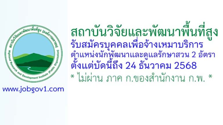 สถาบันวิจัยและพัฒนาพื้นที่สูง (องค์การมหาชน) รับสมัครบุคคลเพื่อจ้างเหมาบริการ ตำแหน่งนักพัฒนาและดูแลรักษาสวน 2 อัตรา