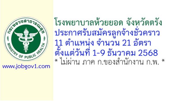 โรงพยาบาลห้วยยอด รับสมัครลูกจ้างชั่วคราว 21 อัตรา