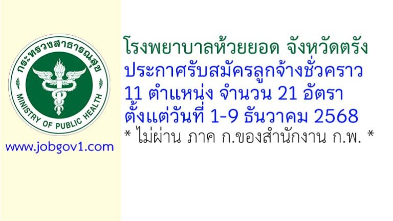 โรงพยาบาลห้วยยอด รับสมัครลูกจ้างชั่วคราว 21 อัตรา