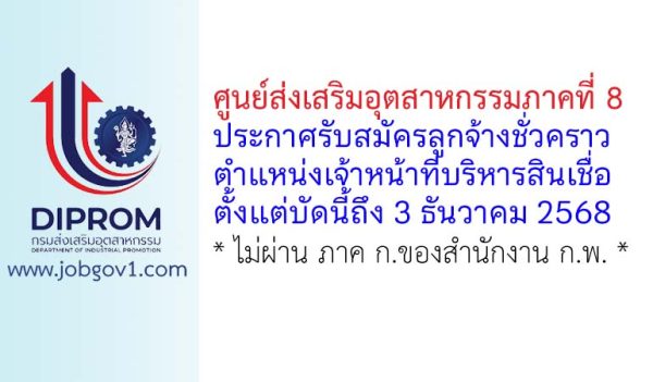 ศูนย์ส่งเสริมอุตสาหกรรมภาคที่ 8 รับสมัครลูกจ้างชั่วคราว ตำแหน่งเจ้าหน้าที่บริหารสินเชื่อ
