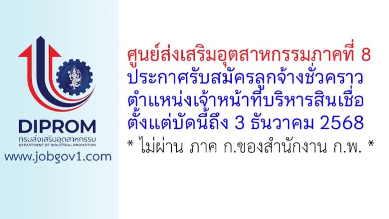ศูนย์ส่งเสริมอุตสาหกรรมภาคที่ 8 รับสมัครลูกจ้างชั่วคราว ตำแหน่งเจ้าหน้าที่บริหารสินเชื่อ