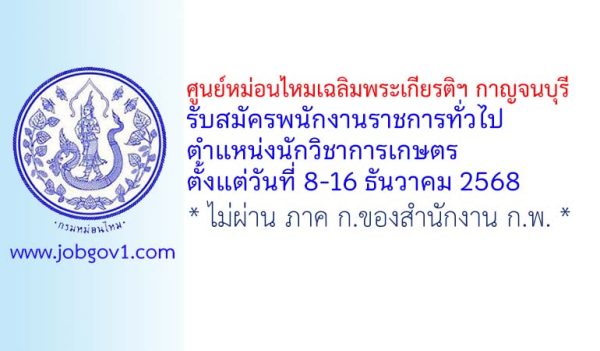 ศูนย์หม่อนไหมเฉลิมพระเกียรติฯ กาญจนบุรี รับสมัครพนักงานราชการทั่วไป ตำแหน่งนักวิชาการเกษตร