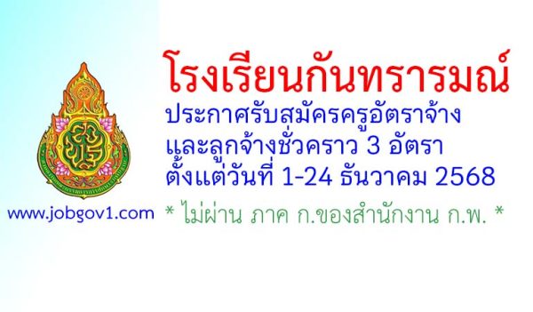 โรงเรียนกันทรารมณ์ รับสมัครครูอัตราจ้าง และลูกจ้างชั่วคราว 3 อัตรา