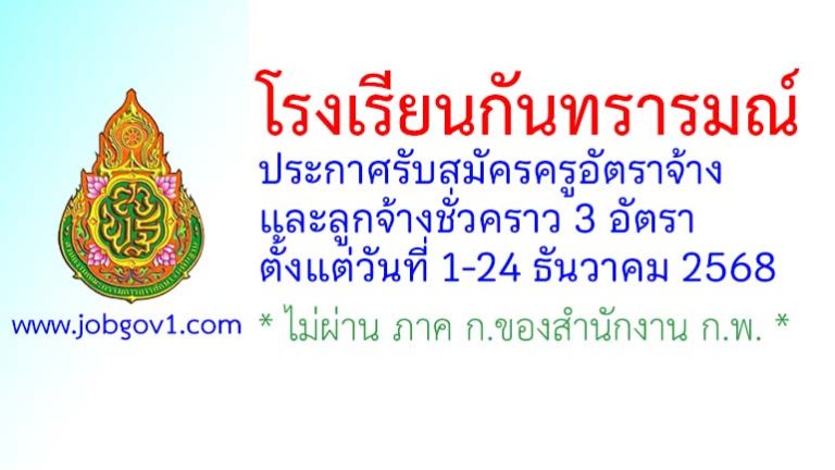 โรงเรียนกันทรารมณ์ รับสมัครครูอัตราจ้าง และลูกจ้างชั่วคราว 3 อัตรา