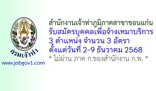 สำนักงานเจ้าท่าภูมิภาคสาขาขอนแก่น รับสมัครบุคคลเพื่อจ้างเหมาบริการ 3 อัตรา