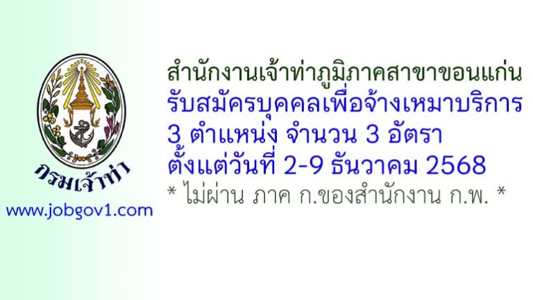 สำนักงานเจ้าท่าภูมิภาคสาขาขอนแก่น รับสมัครบุคคลเพื่อจ้างเหมาบริการ 3 อัตรา
