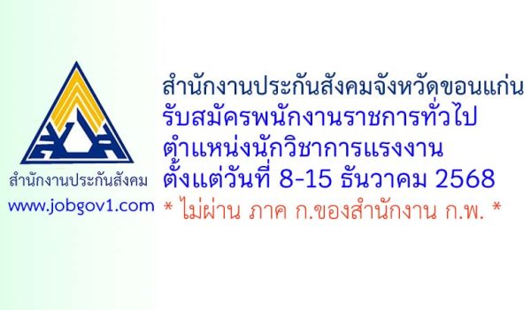 สำนักงานประกันสังคมจังหวัดขอนแก่น รับสมัครพนักงานราชการทั่วไป ตำแหน่งนักวิชาการแรงงาน