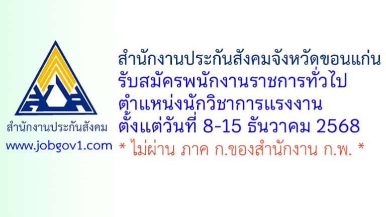 สำนักงานประกันสังคมจังหวัดขอนแก่น รับสมัครพนักงานราชการทั่วไป ตำแหน่งนักวิชาการแรงงาน