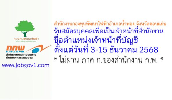 สำนักงานกองทุนพัฒนาไฟฟ้าอำเภอน้ำพอง จังหวัดขอนแก่น รับสมัครบุคคลเพื่อเป็นเจ้าหน้าที่สำนักงาน ตำแหน่งเจ้าหน้าที่บัญชี