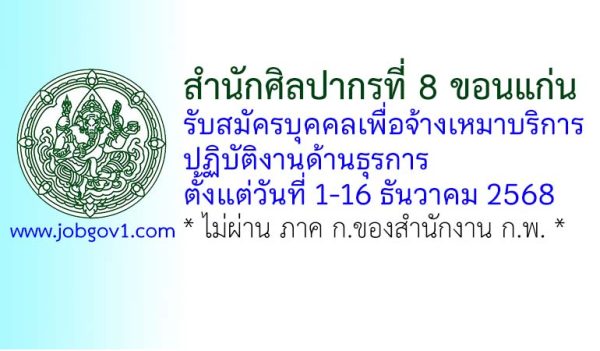 สำนักศิลปากรที่ 8 ขอนแก่น รับสมัครบุคคลเพื่อจ้างเหมาบริการ ปฏิบัติงานด้านธุรการ