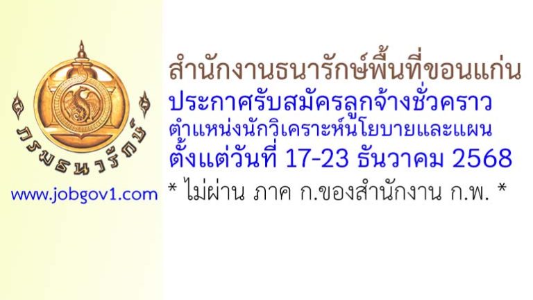 สำนักงานธนารักษ์พื้นที่ขอนแก่น รับสมัครลูกจ้างชั่วคราว ตำแหน่งนักวิเคราะห์นโยบายและแผน