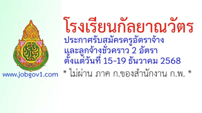 โรงเรียนกัลยาณวัตร รับสมัครครูอัตราจ้าง และลูกจ้างชั่วคราว 2 อัตรา