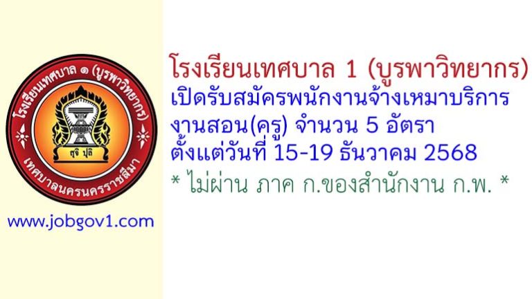 โรงเรียนเทศบาล 1 (บูรพาวิทยากร) รับสมัครพนักงานจ้างเหมาบริการงานสอน(ครู) 5 อัตรา