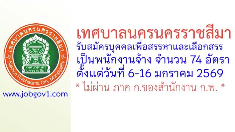 เทศบาลนครนครราชสีมา รับสมัครบุคคลเพื่อสรรหาและเลือกสรรเป็นพนักงานจ้าง 74 อัตรา