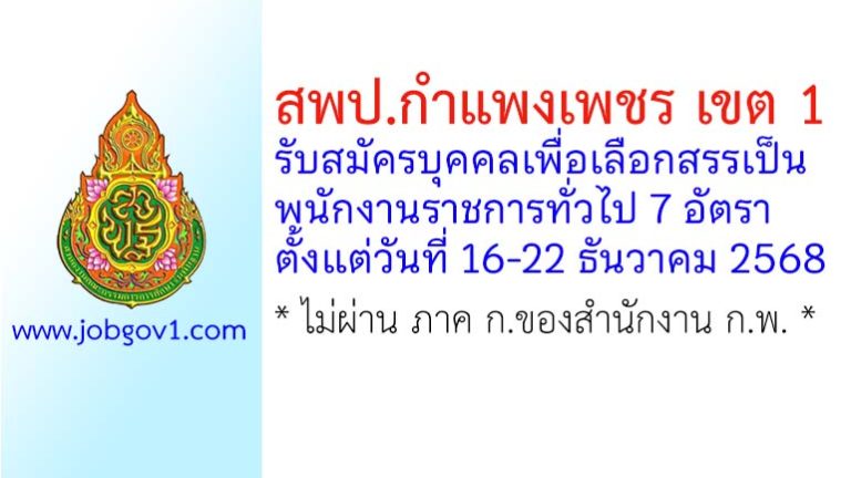 สพป.กำแพงเพชร เขต 1 รับสมัครบุคคลเพื่อเลือกสรรเป็นพนักงานราชการทั่วไป 7 อัตรา