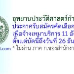 อุทยานประวัติศาสตร์กำแพงเพชร รับสมัครคัดเลือกบุคคลเพื่อจ้างเหมาบริการ 11 อัตรา