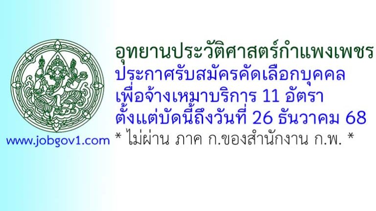 อุทยานประวัติศาสตร์กำแพงเพชร รับสมัครคัดเลือกบุคคลเพื่อจ้างเหมาบริการ 11 อัตรา